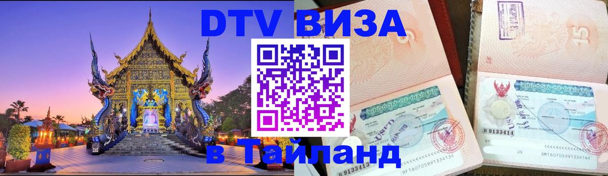 Цены на DTV визу в Таиланд — пакеты услуг, достаточно даже паспорта - Уссурийск 