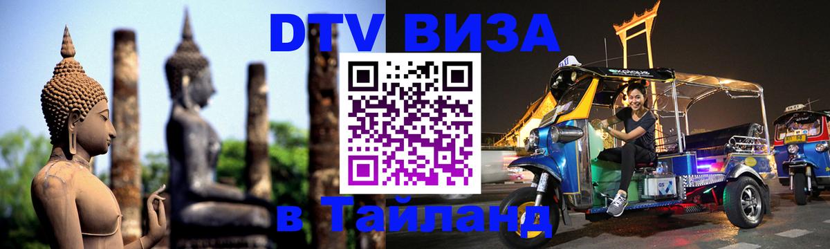 Destination Thailand Visa (DTV виза) 